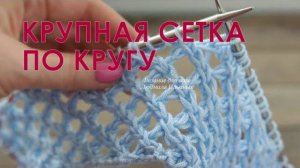Сетка по кругу. Узор спицами. Часть 3