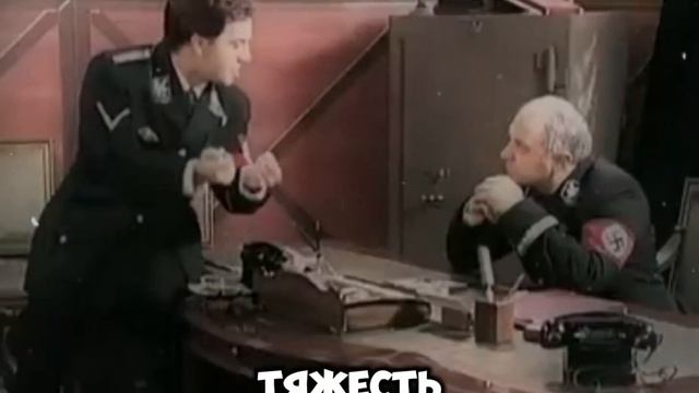 Приключения Штирлица, или наш человек в Бункере. Часть вторая 😎 смотреть онлайн