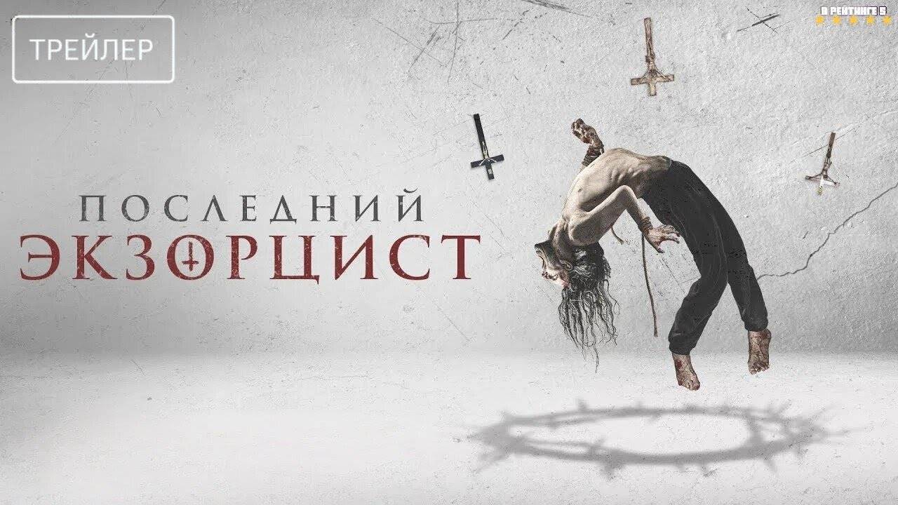 Последний экзорцист | Русский Трейлер | Фильм 2025 смотреть онлайн