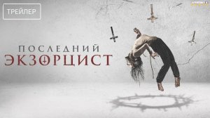 Последний экзорцист | Русский Трейлер | Фильм 2025