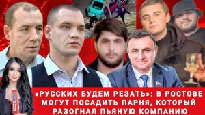 «Русских будем резать»: в Ростове могут посадить парня,который разогнал пьяниц