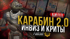 АВТОКАРАБИН 2.0 // КЛАССИЧЕСКИЙ БИЛД // Fallout 76