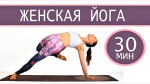 ЖЕНСКАЯ ЙОГА: Флоу Йога за 30 минут. Женские Практики. Занятия Йогой. Йога chilelavida Елена Малова