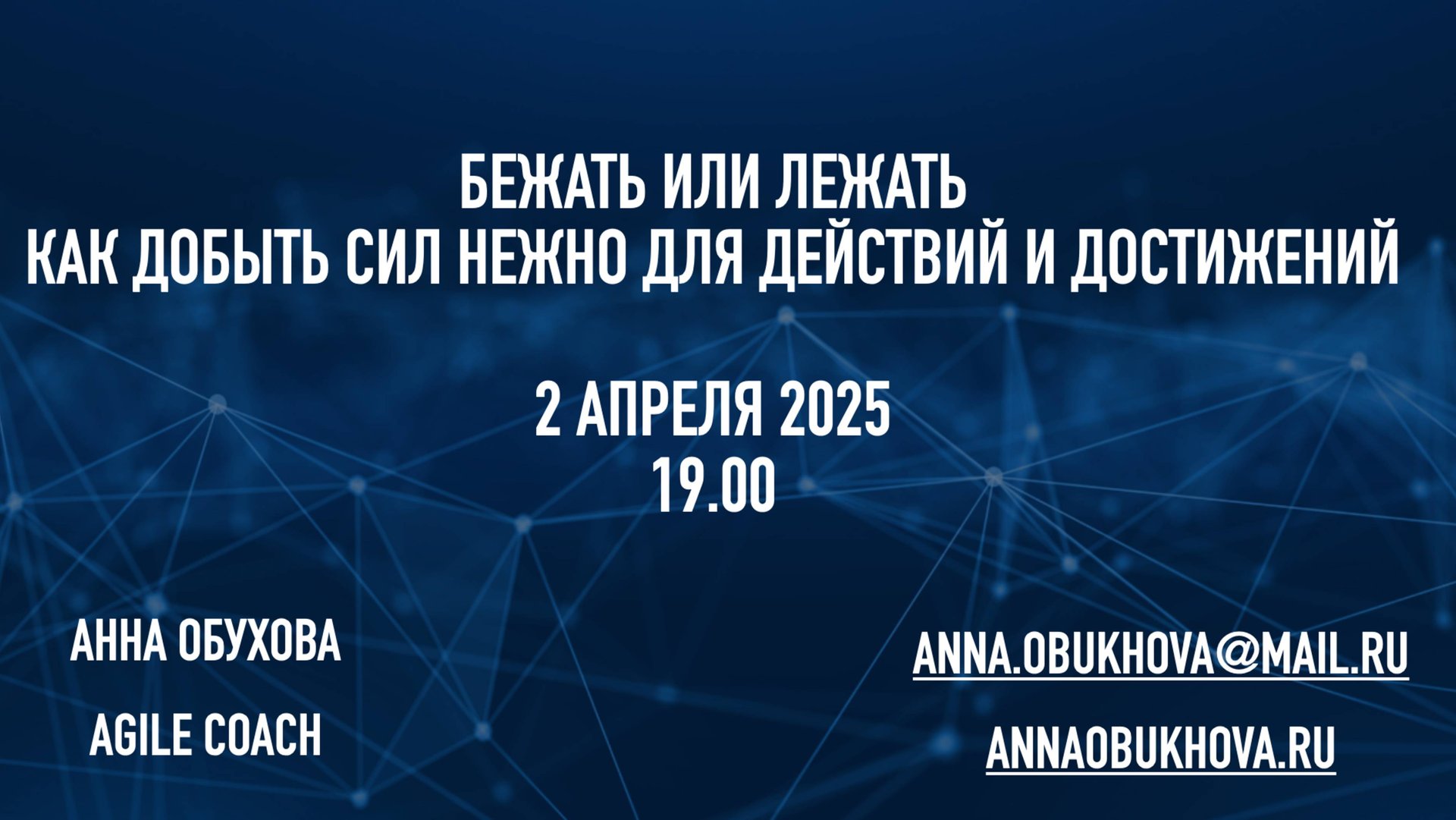 Вебинар бежать или лежать 02.04.2025 Как добыть сил нежно для действий и достижений смотреть онлайн