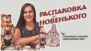 интересная РАСПАКОВКА новинок - магазин ВИНТАЖНЫЙ МИР