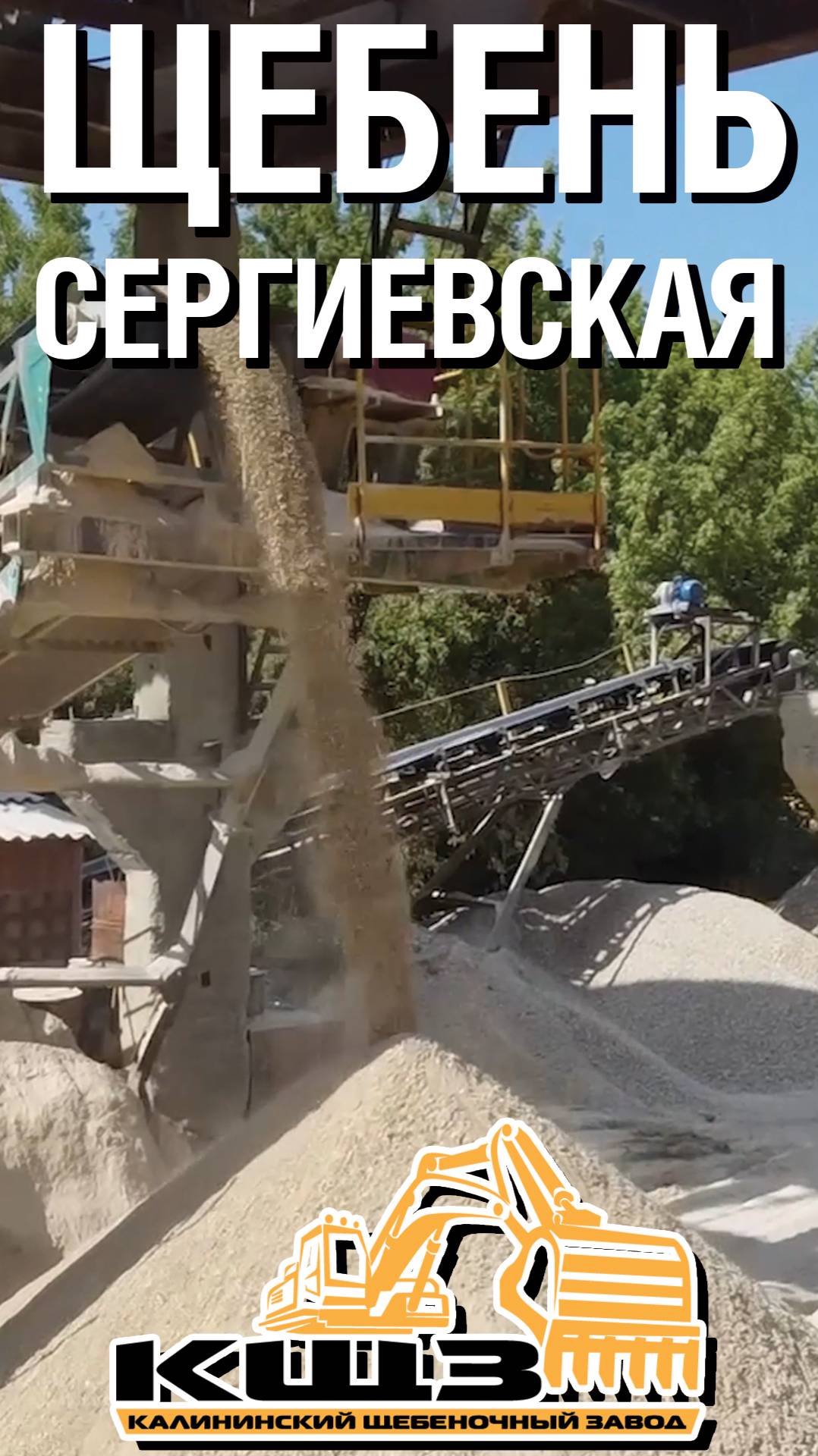 Щебень Сергиевская.