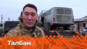 «Талбан»: Барыта байыастарбыт туһугар (02.04.25)