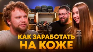 Как запустить свое производство? Сколько можно заработать на Бренде кожаных изделий ручной работы