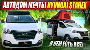Hyundai Starex — лучший кемпингкар? / Автодом для семьи из Кореи