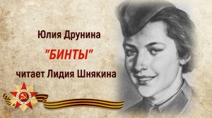 Виртуальное чтение стихотворения Юлии Друниной «Бинты»