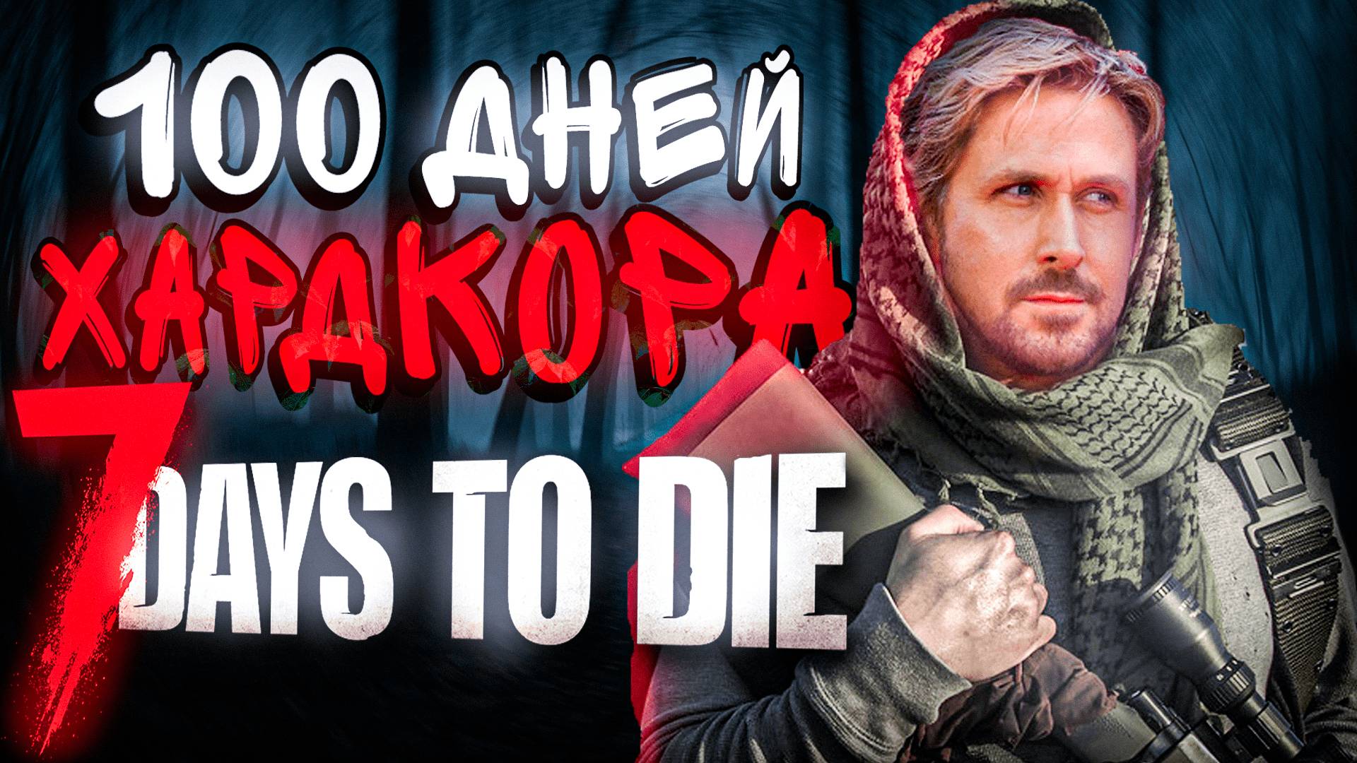 100 ДНЕЙ ХАРДКОРА в 7 DAYS TO DIE! ПОЛНОЕ ПРОХОЖДЕНИЕ! смотреть онлайн