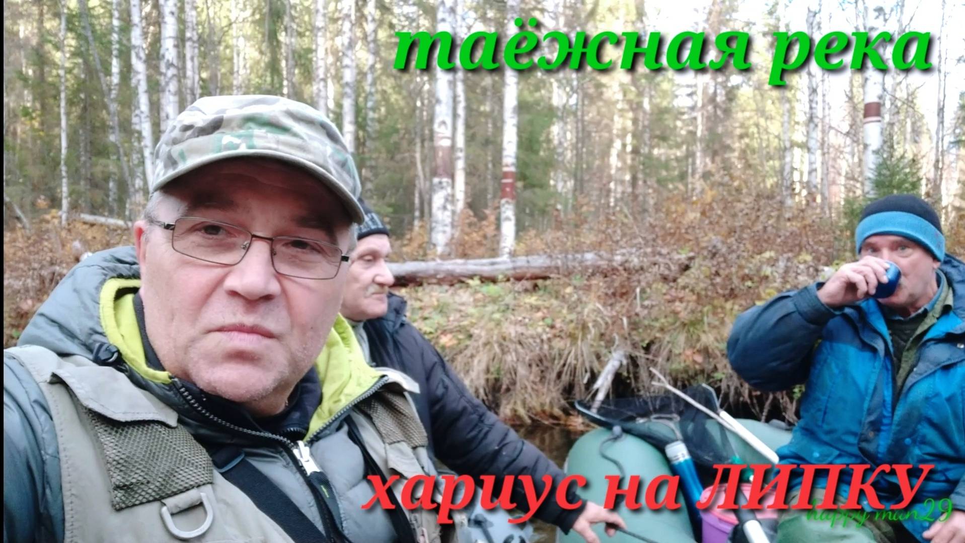 Рыбалка на таёжной реке. Ловля хариуса на липки в октябре. смотреть онлайн