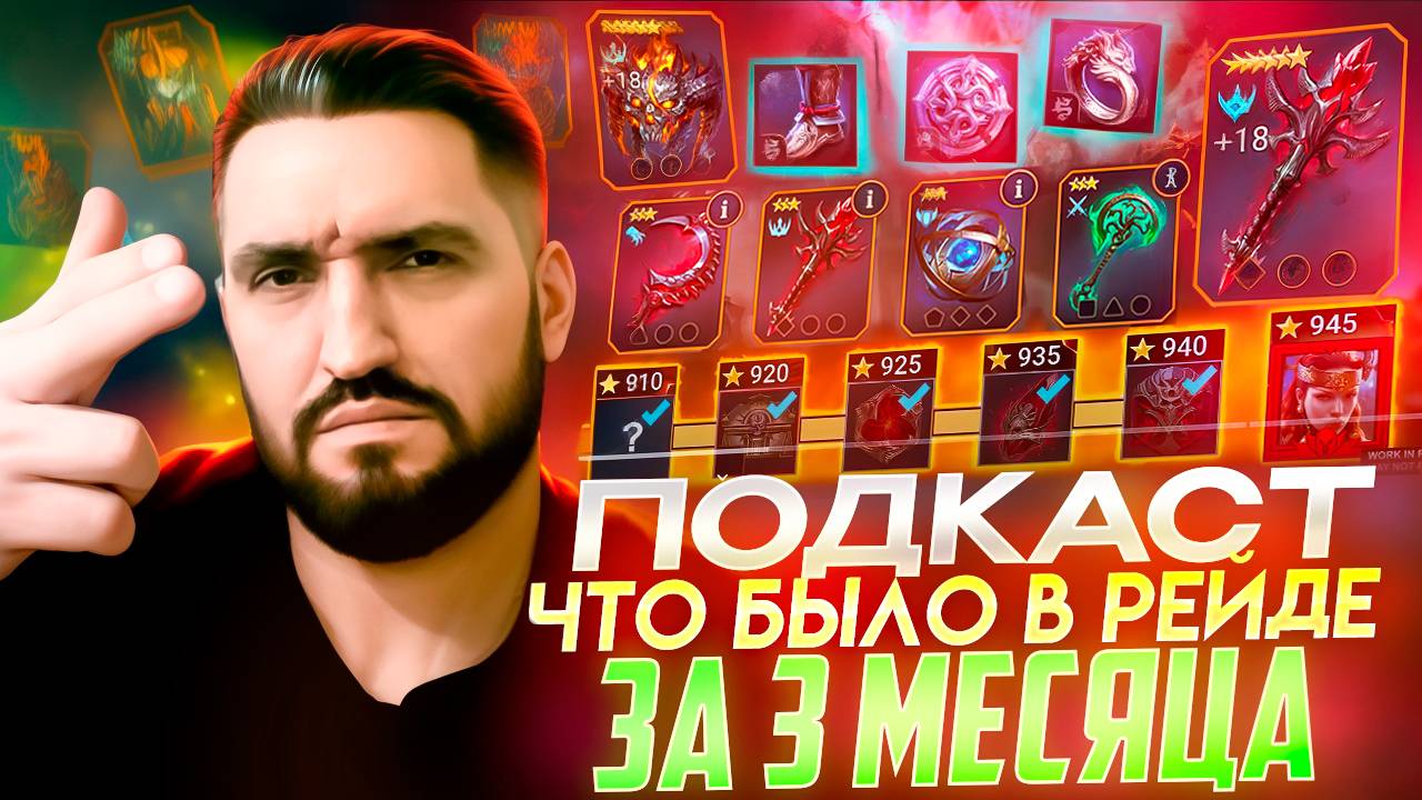 ПОДКАСТ С АРТУРОМ "WHY7" и АРТЕМОМ "ДУШНЫЙ" МАГЕЛЛАН! RAID SHADOW LEGENDS! #raid смотреть онлайн