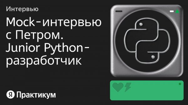Тестовое интервью с Петром на позицию Junior Python разработчик