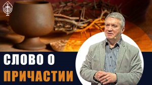 Слово о Причастии  | Сергей Гаврилов