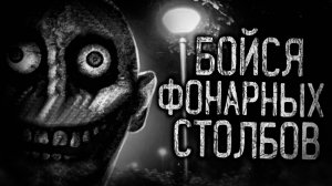 БОЙСЯ ФОНАРНЫХ СТОЛБОВ! Страшные истории на ночь.Страшилки на ночь.