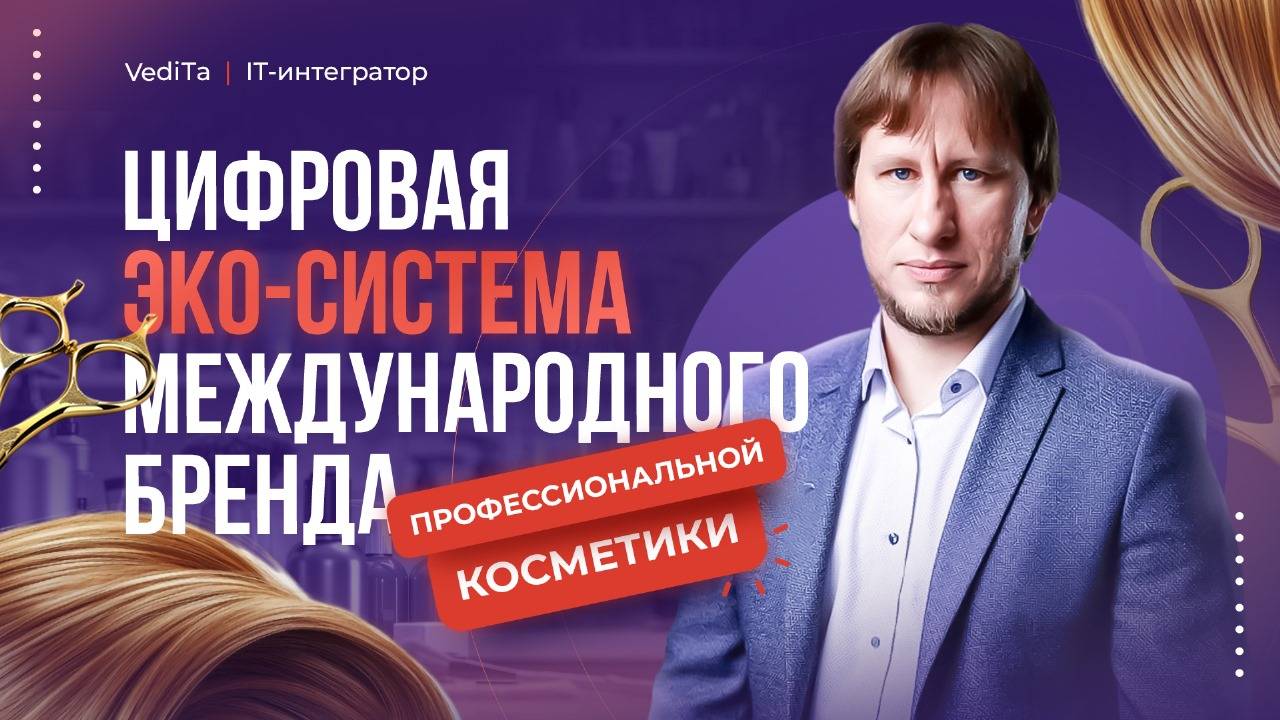 Цифровая Эко-система: Секрет Успеха Международного Косметического Бренда
