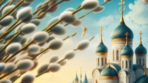 Православное музыкальное поздравление – с Вербным воскресеньем!