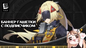 БАННЕР ГАШЕТКА ZENLESS ZONE ZERO КРУТИМ С ПОДПИСЧИКОМ | ОБЗОР НА ПЕРСОНАЖА