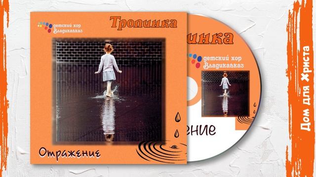 Дом для Христа (Альбом «Отражение») смотреть онлайн