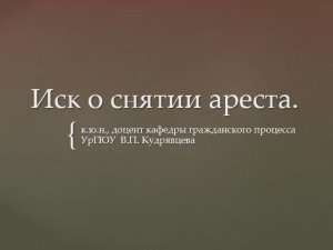 Иск о снятии ареста характеристика