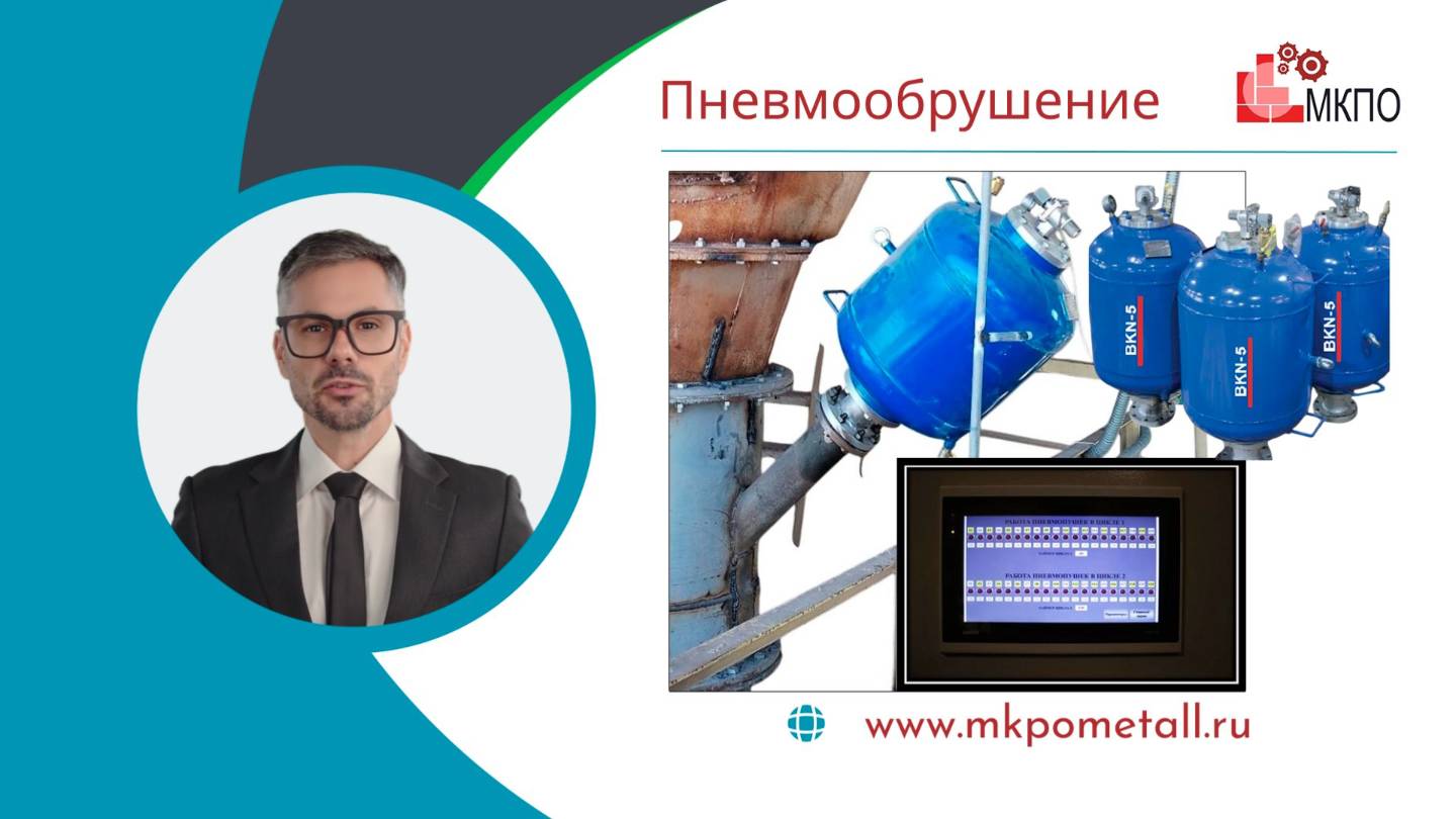 Пневмообрушение