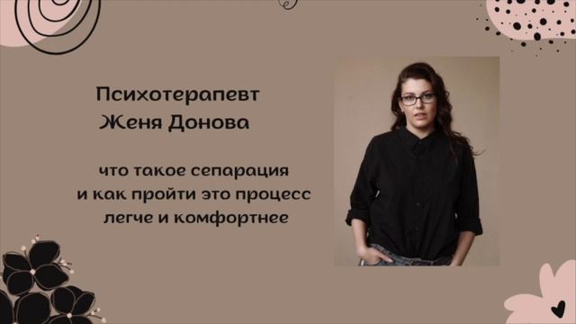 Психотерапевт Женя Донова - о том, что такое сепарация и как пройти это процесс легче и комфортнее смотреть онлайн