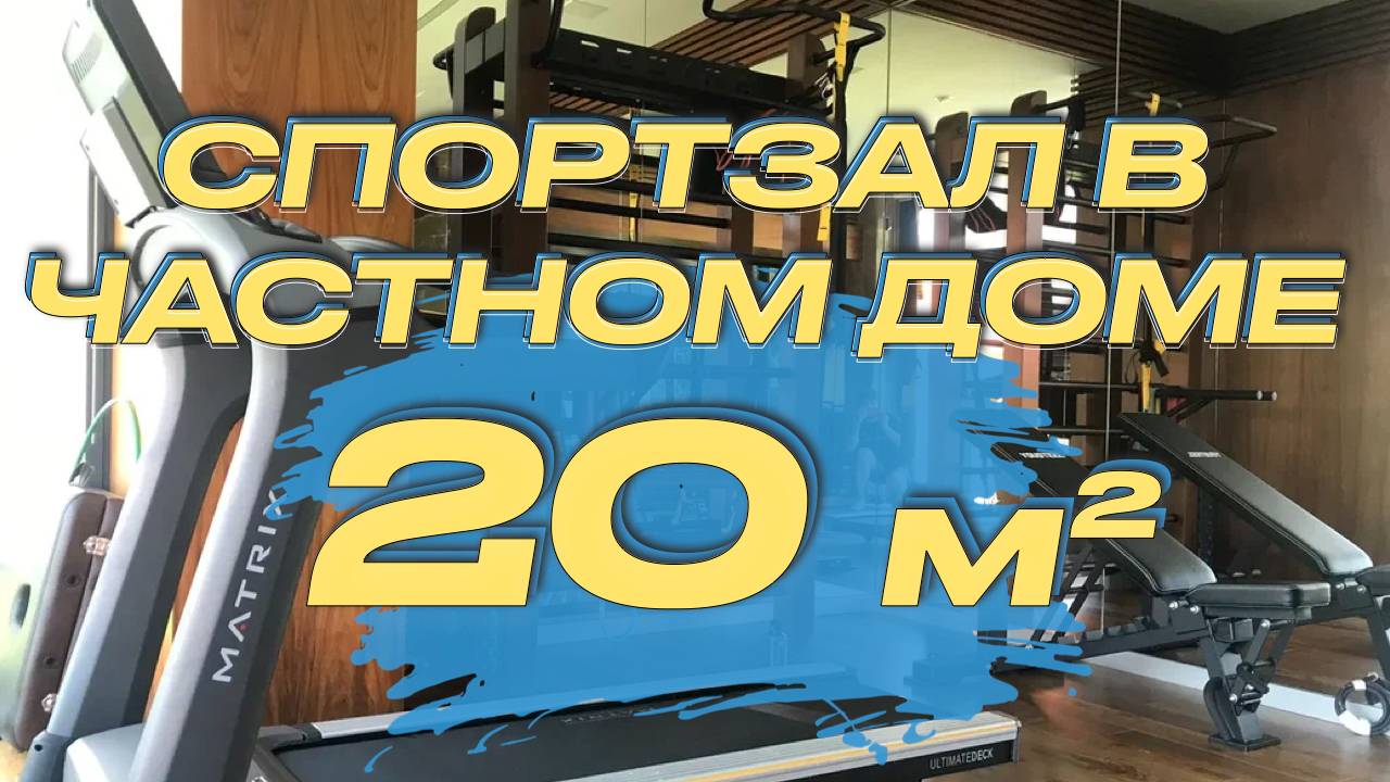 Проект домашнего спортзала в частном доме 20 кв.м | Оснастить домашний спортзал 20 кв.м смотреть онлайн