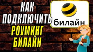 Как подключить роуминг билайн