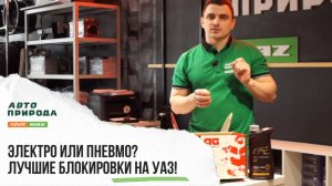 Электро или пневмо - Лучшие блокировки на УАЗ