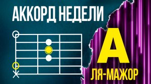 Как ставить аккорд  A | Как зажимать аккорд ля-мажор на гитаре