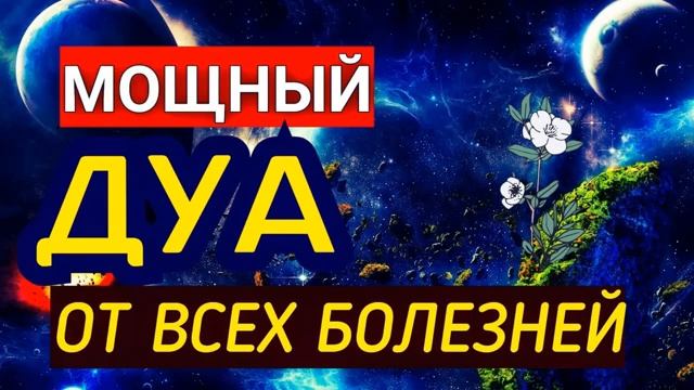 Дуа от всех болезней слушать каждый день и на через 40 дней болезни уйдут смотреть онлайн