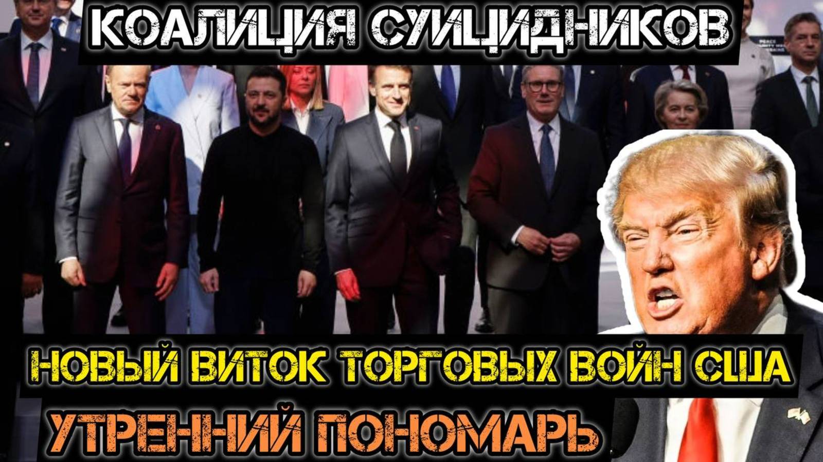 Коалиция суицидников готовится. Торговые войны Трампа! День освобождения Штатов. Утренний Пономарь смотреть онлайн