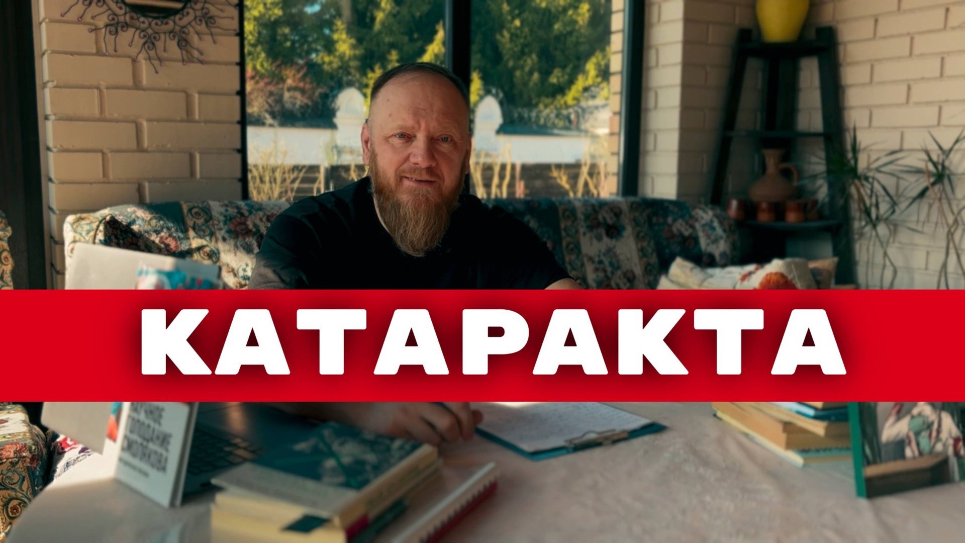 катаракта смотреть онлайн