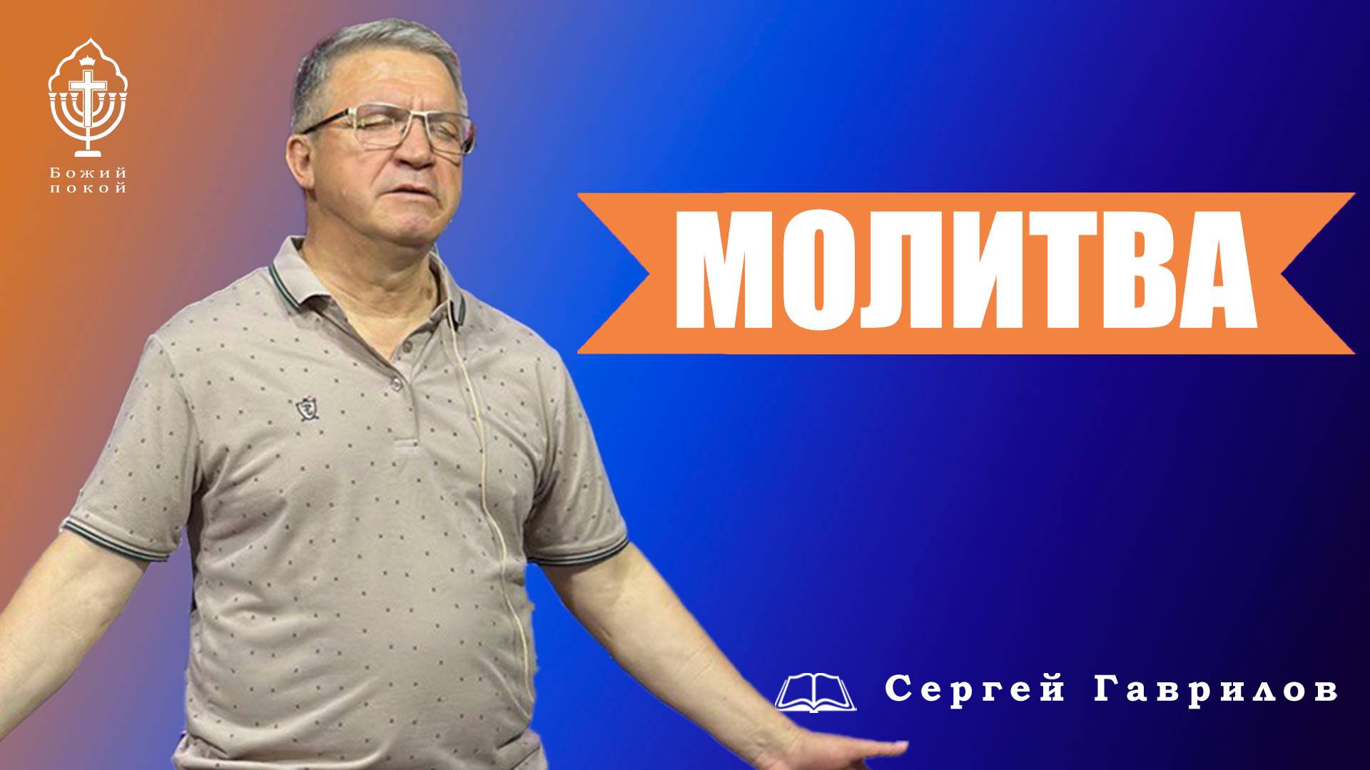Молитва | Сергей Гаврилов смотреть онлайн