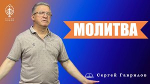 Молитва | Сергей Гаврилов