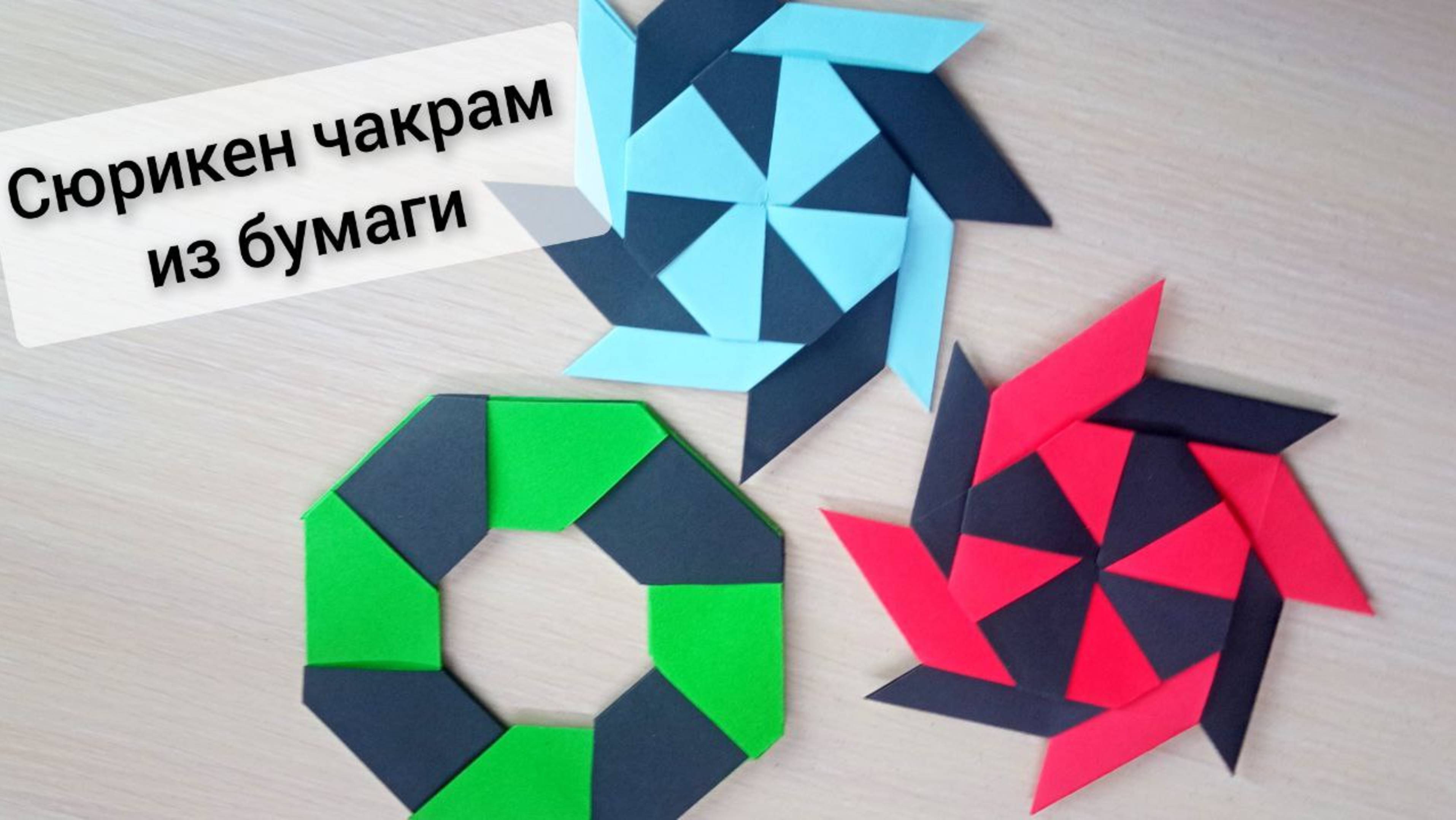 Как сделать сюрикен из бумаги. Поделки из бумаги для детей
