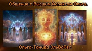 Общение Ольги-Таниды с Высшим Я Ольги-Эталии Лай. Декабрь 2024. Первичные Архитекторы