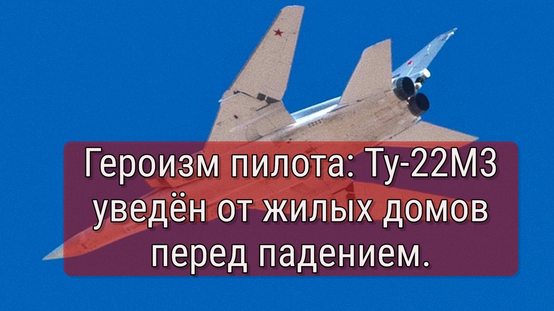 Падение Ту-22М3 обесточило 210 домов под Иркутском. смотреть онлайн