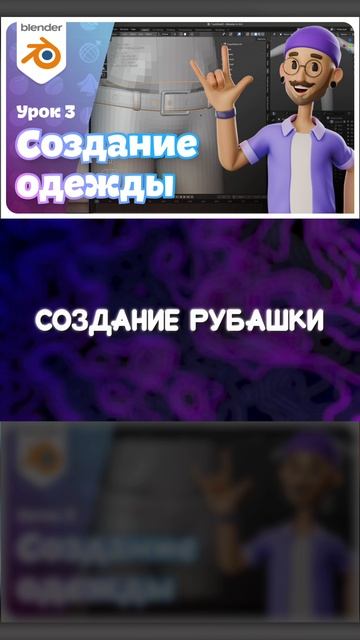 👕 Футболка и рубашка в Blender смотреть онлайн