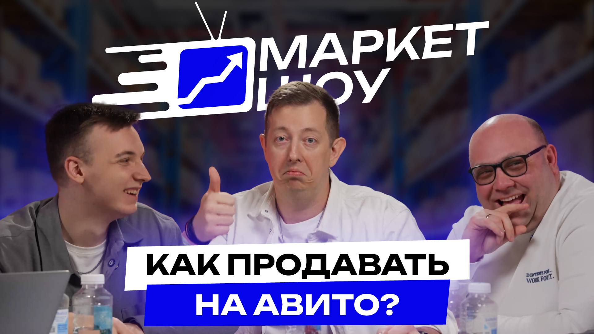 МАРКЕТ ШОУ | ПРОДАЕТ БРЕНДОВУЮ ОДЕЖДУ НА АВИТО смотреть онлайн