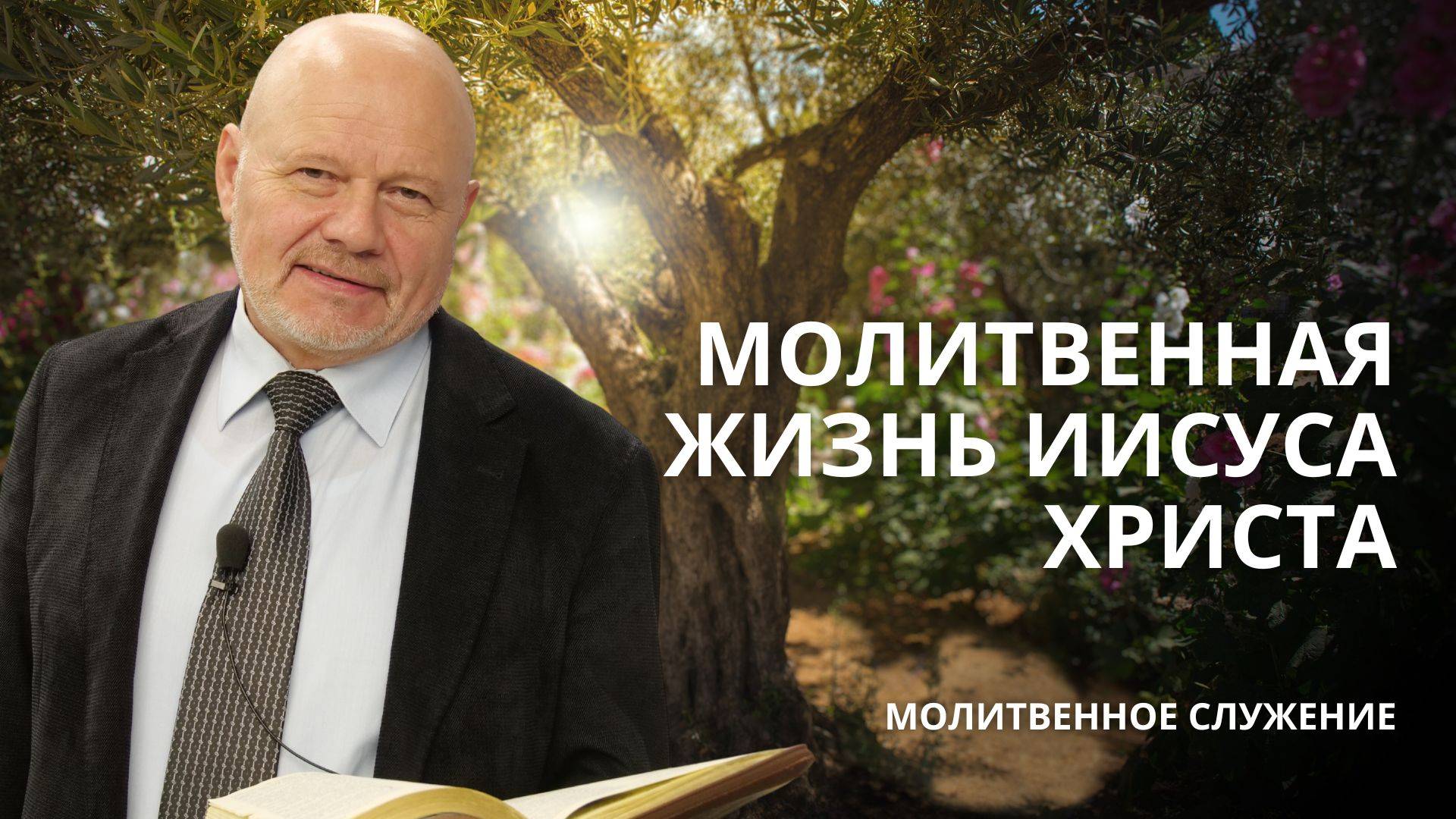 Молитвенное служение | 2.4 | Молитвенная жизнь Иисуса Христа | Андрей Волохов смотреть онлайн