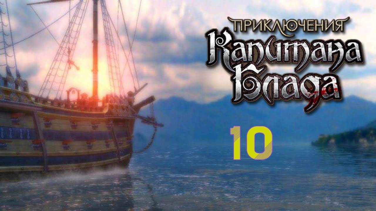 Прохождение Приключения Капитана Блада #10 (Мортира)