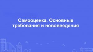 Самооценка. Основные требования и нововведения