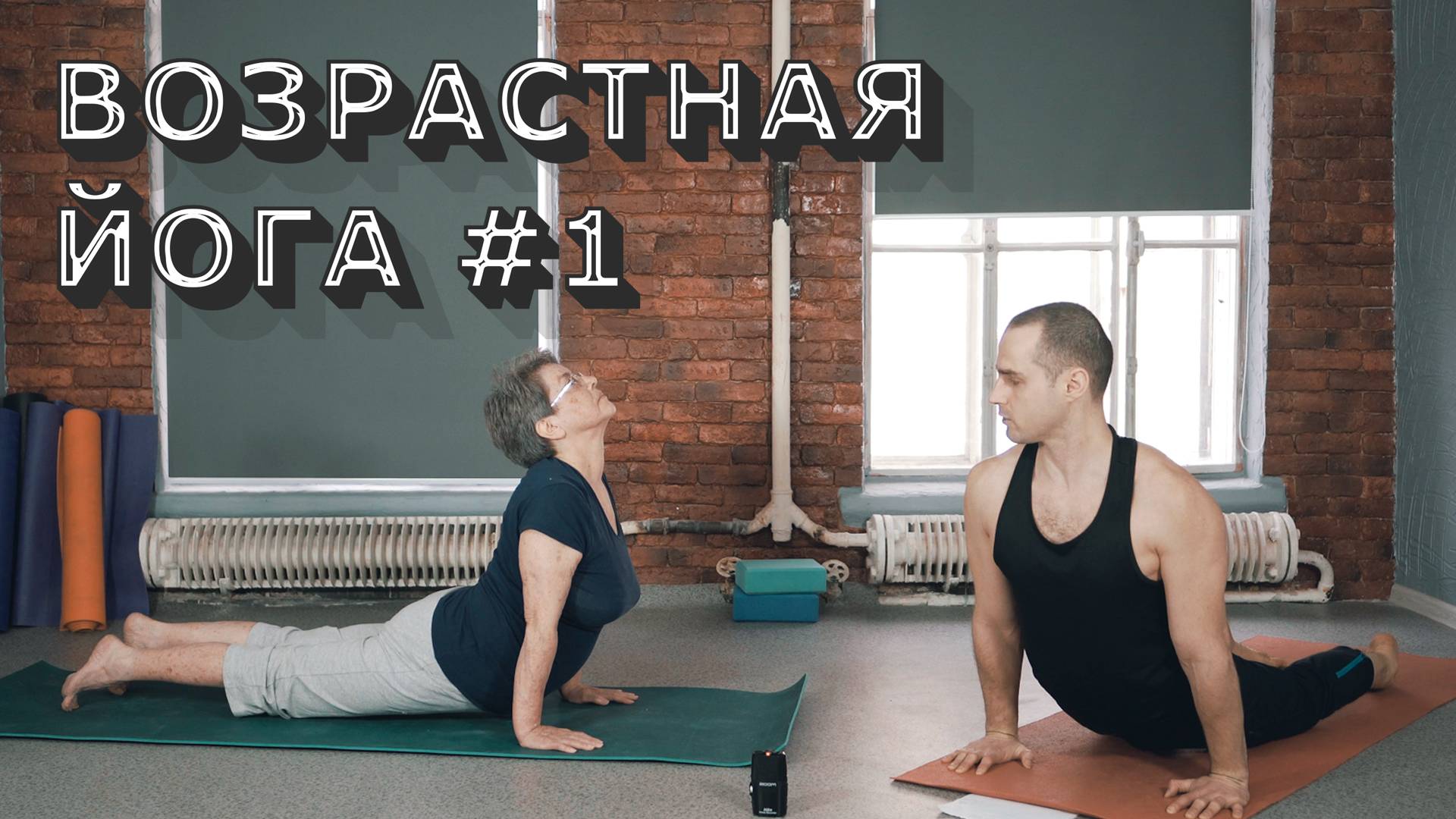 ВОЗРАСТНАЯ ЙОГА. ОТ ПРОСТОГО К СЛОЖНОМУ.№1