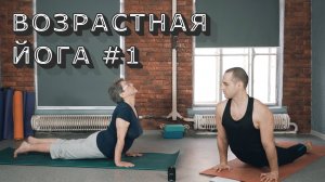 ВОЗРАСТНАЯ ЙОГА. ОТ ПРОСТОГО К СЛОЖНОМУ.№1
