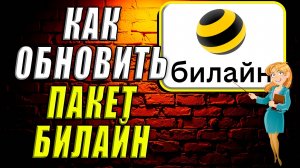 Как обновить пакет билайн