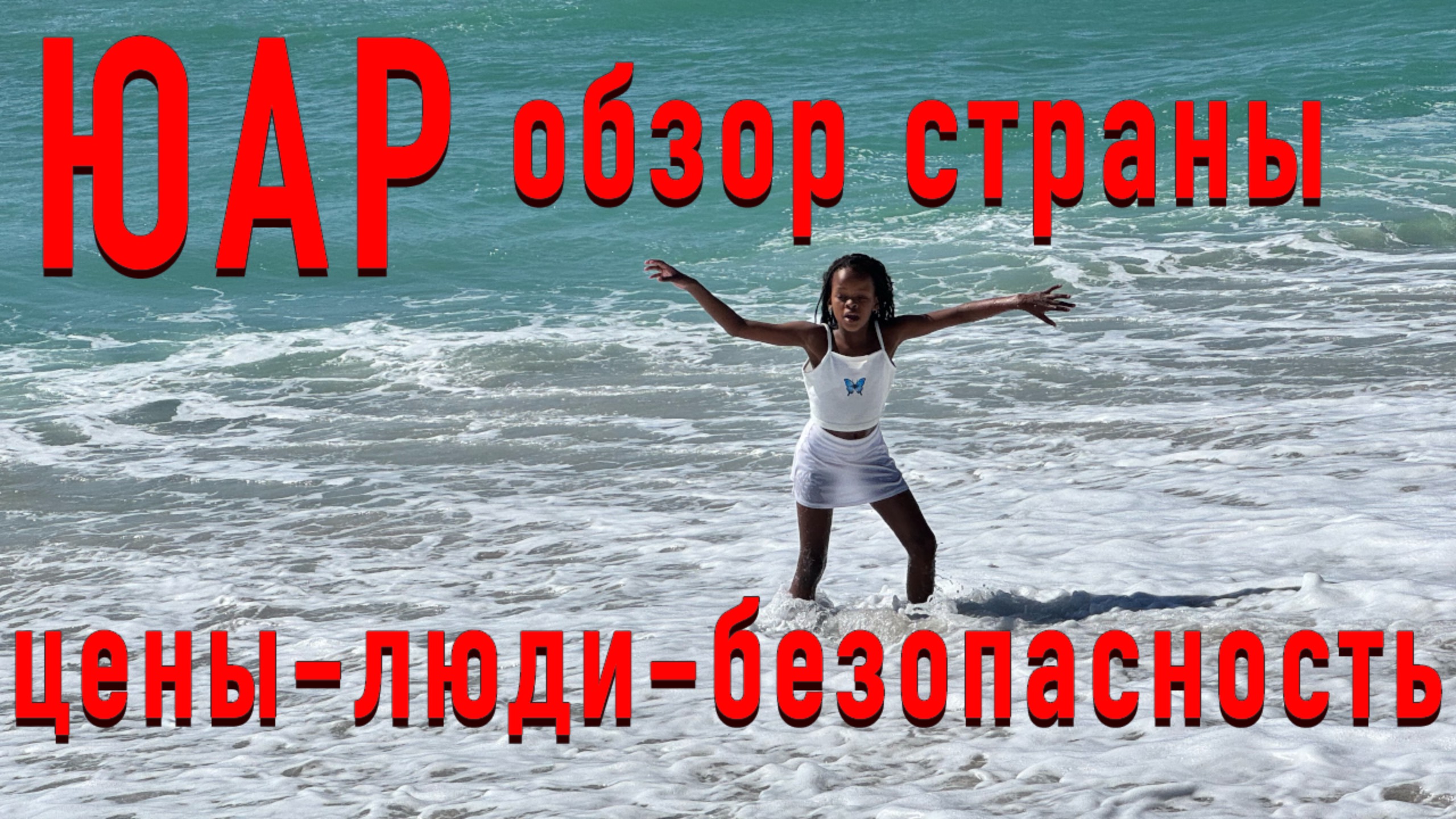 ЮАР: Цены Люди Стереотипы смотреть онлайн