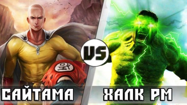 Сайтама против Халка разрушителя миров. Полный бой. Hulk vs. Saitama
