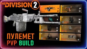 Билд на пулемет Мор в PVP ⚡ ПВП ⚡  Мор (Pestilence) ⚡ Классический РПК ⚡ Патч 23